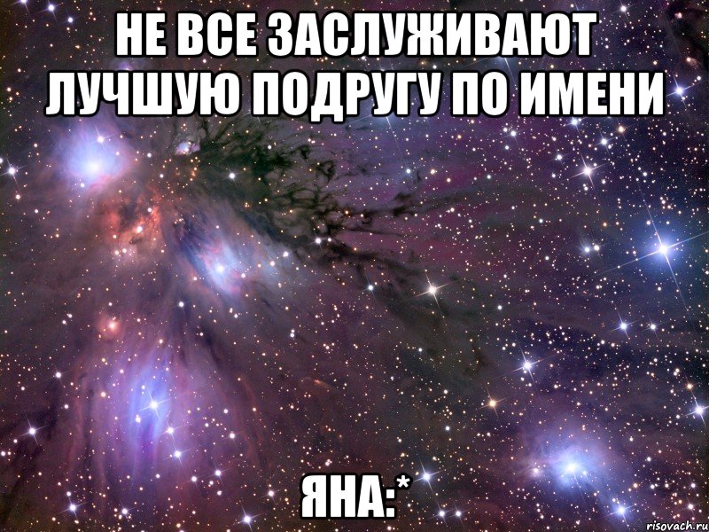 Не все заслуживают лучшую подругу по имени Яна:*, Мем Космос