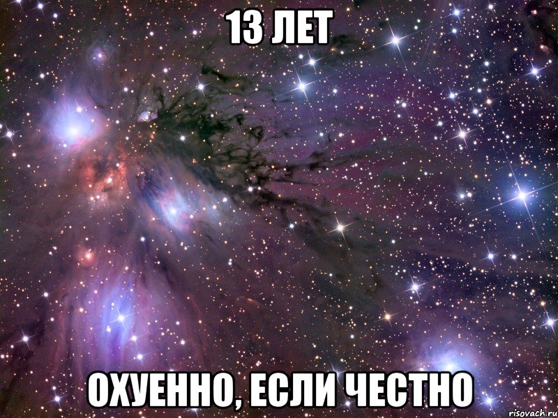 13 лет Охуенно, если честно, Мем Космос