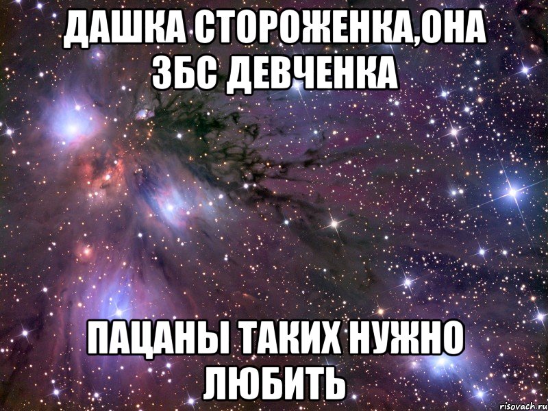 Дашка Стороженка,Она ЗБС Девченка Пацаны таких нужно любить, Мем Космос