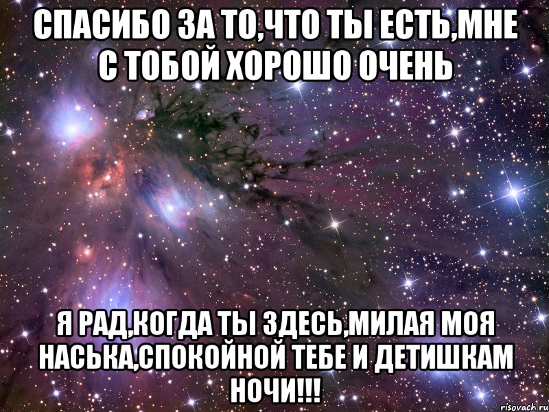 Спасибо за то,что ты есть,мне с тобой хорошо очень я рад,когда ты здесь,милая моя Наська,спокойной тебе и детишкам ночи!!!, Мем Космос