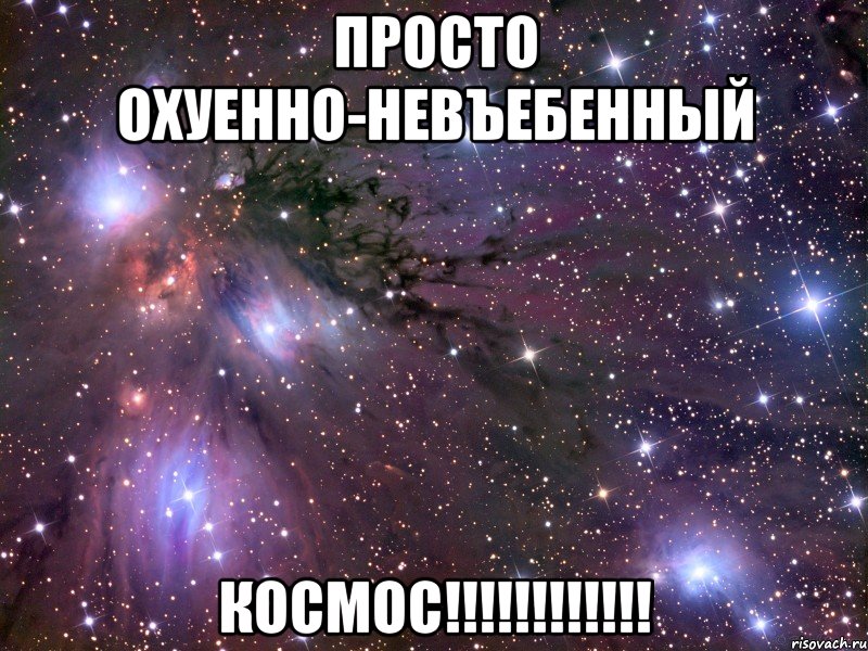 просто охуенно-невЪебенный космос!!!!!!!!!!!!, Мем Космос