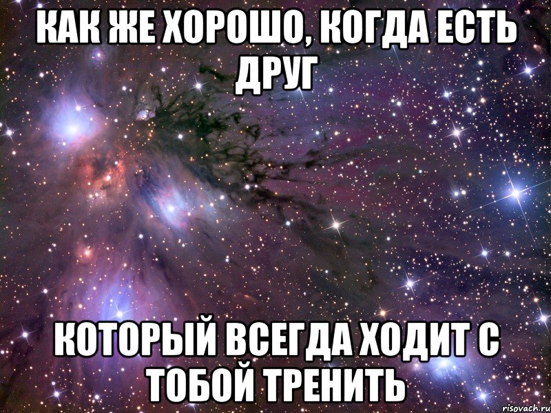 как же хорошо, когда есть друг который всегда ходит с тобой тренить, Мем Космос