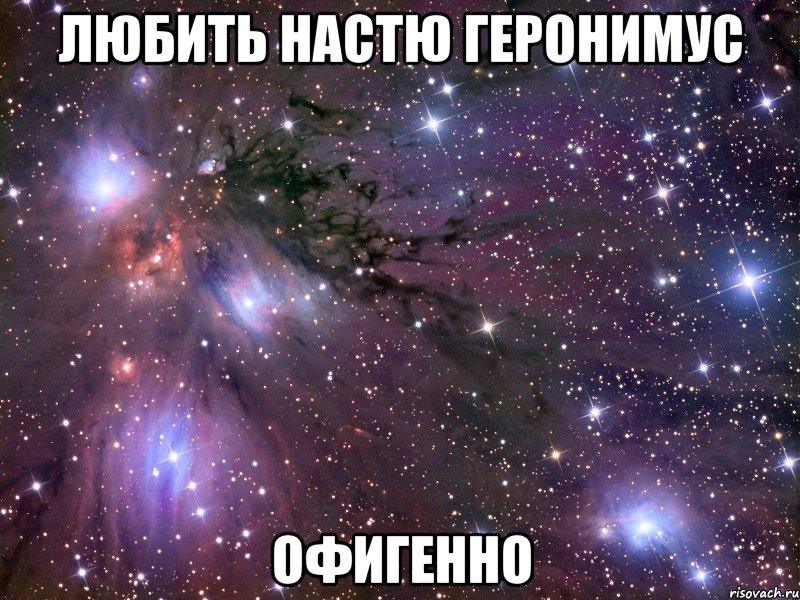 любить настю геронимус офигенно, Мем Космос