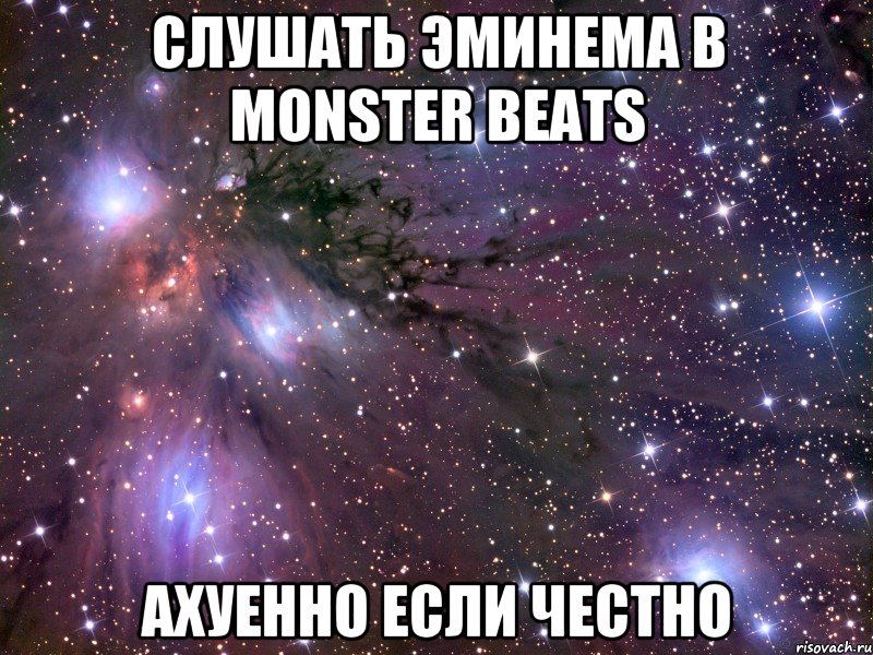 Слушать Эминема в Monster Beats Ахуенно если честно, Мем Космос