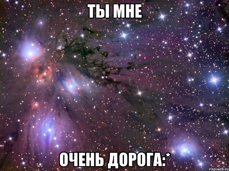 Ты мне Очень дорога:*, Мем Космос