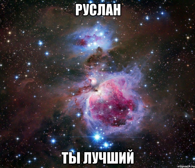 руслан ты лучший