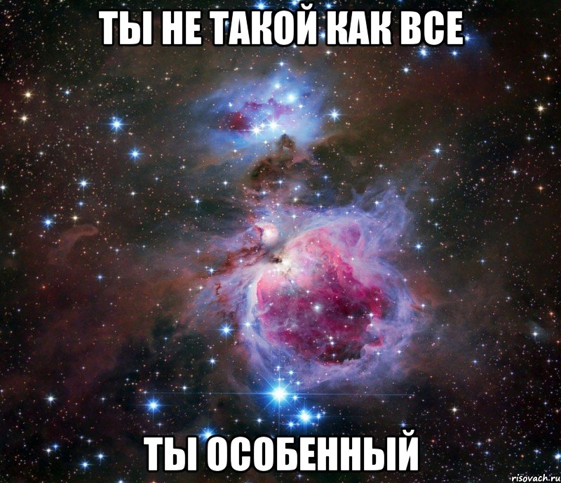 ты не такой как все ты особенный