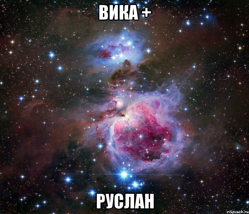 вика + руслан