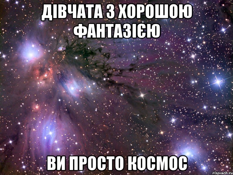 Дівчата з хорошою фантазією ви просто космос, Мем Космос