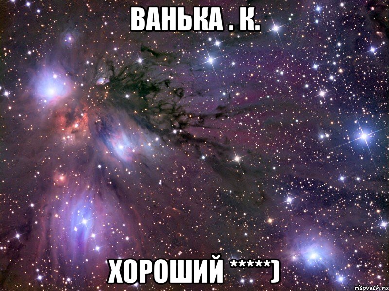 Ванька . К. Хороший *****), Мем Космос