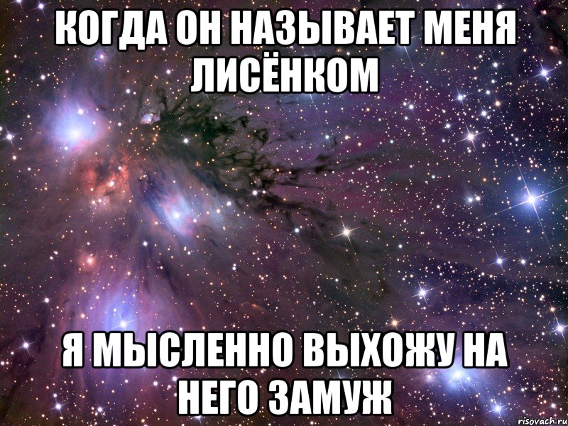 когда он называет меня лисёнком я мысленно выхожу на него замуж