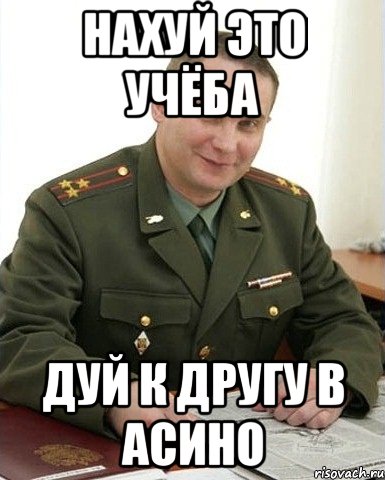 Нахуй это учёба дуй к другу в АСИНО, Мем Военком (полковник)