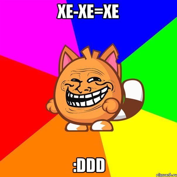 хе-хе=хе :DDD