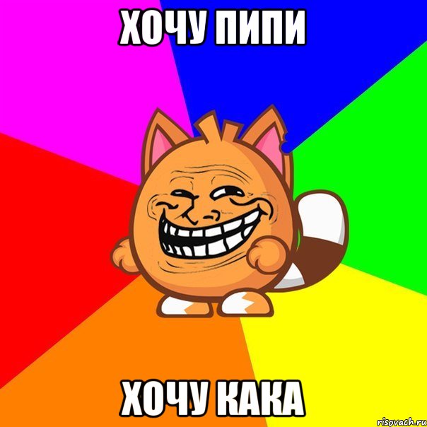 хочу пипи хочу кака