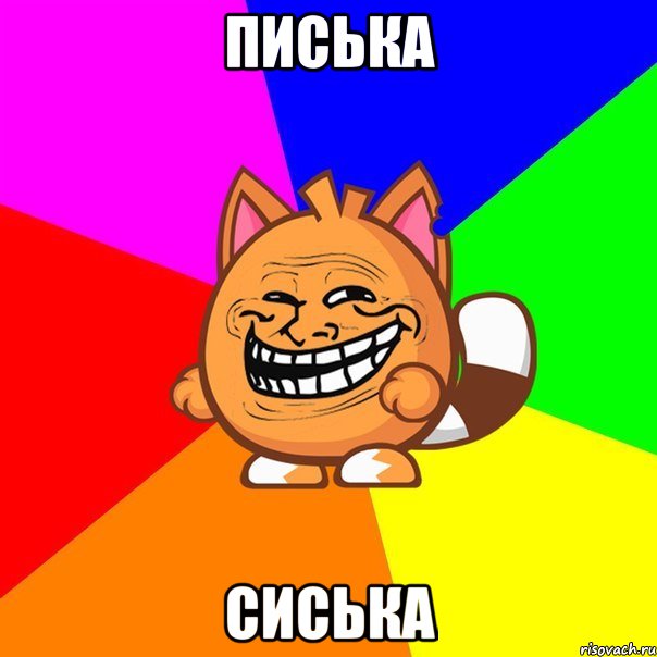 писька сиська