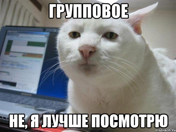 Групповое Не, я лучше посмотрю