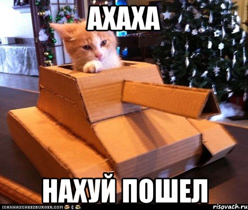 АХАХА НАХУЙ ПОШЕЛ, Мем Котэ танкист