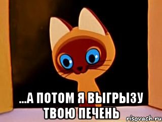  ...А ПОТОМ Я ВЫГРЫЗУ ТВОЮ ПЕЧЕНЬ, Мем котенок гав