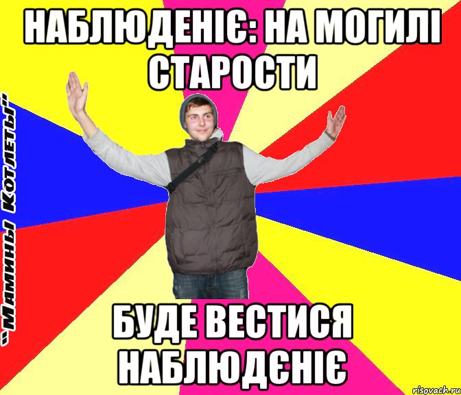 наблюденіє: на могилі старости буде вестися наблюдєніє