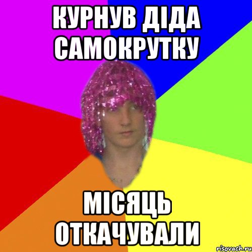 Курнув діда самокрутку місяць откачували