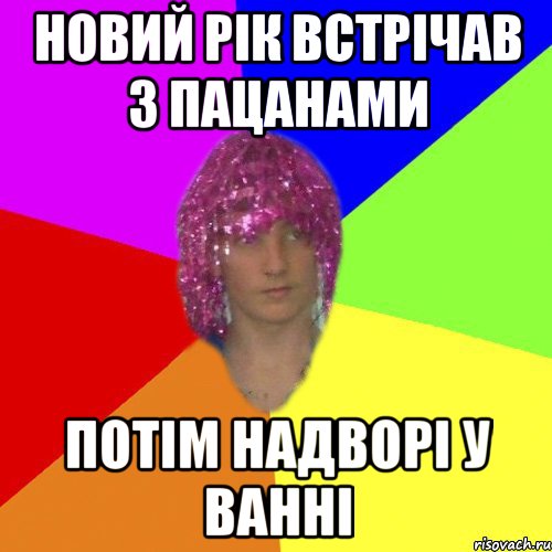 Новий рік встрічав з пацанами потім надворі у ванні