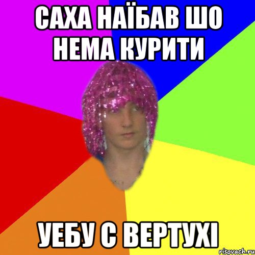 Саха наїбав шо нема курити Уебу с вертухі
