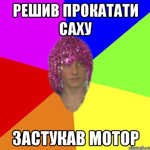 Решив прокатати Саху Застукав мотор