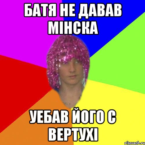 Батя не давав Мінска Уебав його с вертухі
