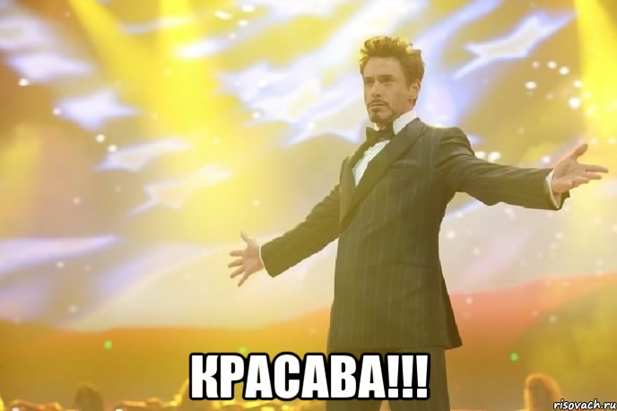  Красава!!!