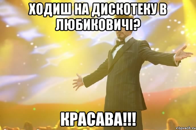 Ходиш на дискотеку в Любиковичі? Красава!!!