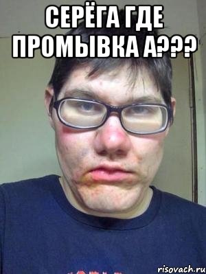 СЕРЁГА ГДЕ ПРОМЫВКА А??? , Мем красавчик