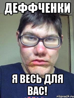 Деффченки я весь для вас!, Мем красавчик