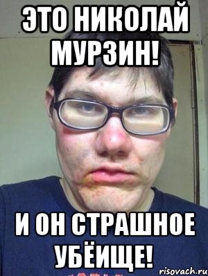 Это Николай Мурзин! и он страшное убёище!, Мем красавчик