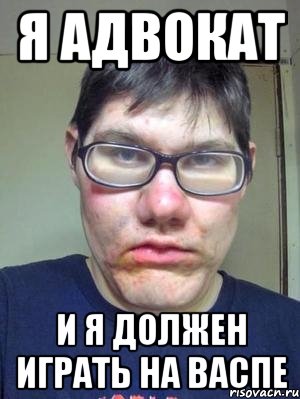Я адвокат И я должен играть на васпе, Мем красавчик