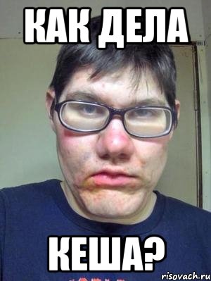как дела Кеша?, Мем красавчик