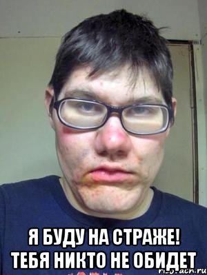  я буду на страже! Тебя никто не обидет, Мем красавчик