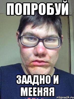 попробуй заадно и мееняя, Мем красавчик