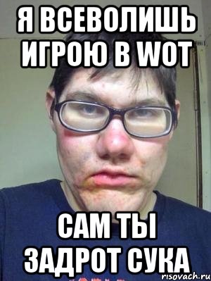 Я всеволишь игрою в WOT сам ты задрот сука, Мем красавчик