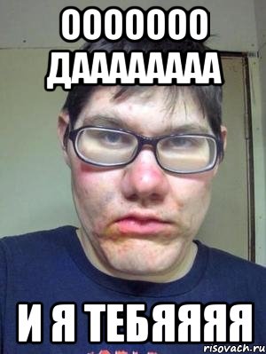 ооооооо даааааааа и я тебяяяя, Мем красавчик