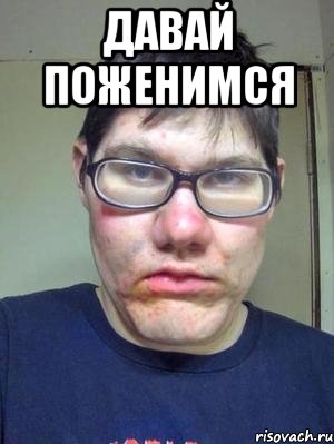 давай поженимся , Мем красавчик