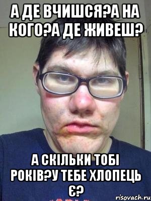 а де вчишся?а на кого?а де живеш? а скільки тобі років?у тебе хлопець є?, Мем красавчик