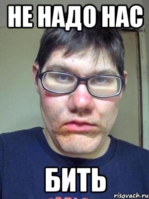 не надо нас БИТЬ, Мем красавчик