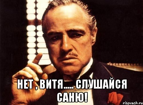  Нет , Витя..... Слушайся Саню!, Мем крестный отец