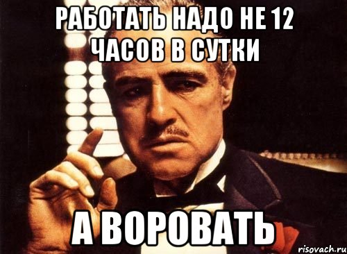 Работать надо не 12 часов в сутки А Воровать, Мем крестный отец