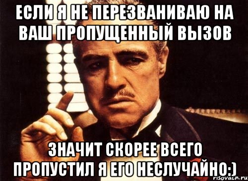 если я не перезваниваю на ваш пропущенный вызов значит скорее всего пропустил я его неслучайно:), Мем крестный отец