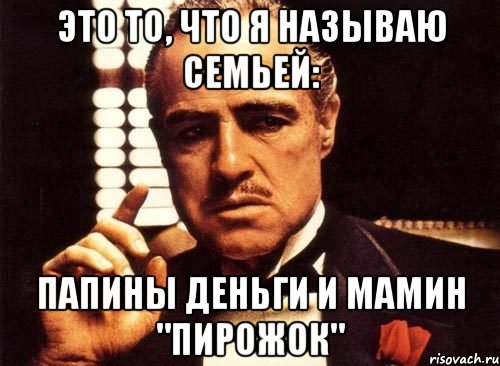 Это то, что я называю семьей: папины деньги и мамин "пирожок", Мем крестный отец