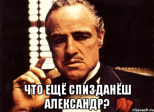  что ещё спизданёш александр?, Мем крестный отец