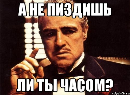 а не пиздишь ли ты часом?, Мем крестный отец