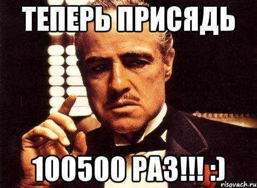 Теперь присядь 100500 раз!!! :), Мем крестный отец