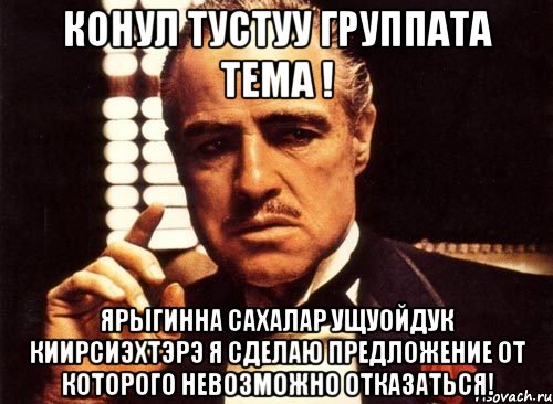 Конул тустуу группата тема ! ярыгинна сахалар ущуойдук киирсиэхтэрэ я сделаю предложение от которого невозможно отказаться!, Мем крестный отец